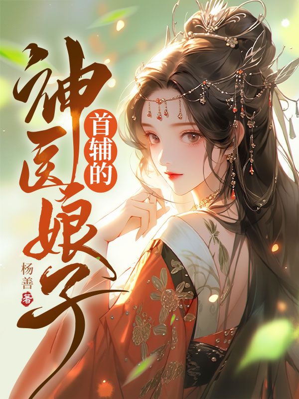 首辅的神医娘子
