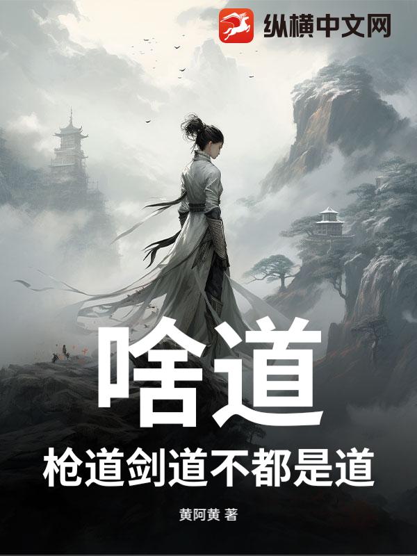 啥道？枪道剑道不都是道？