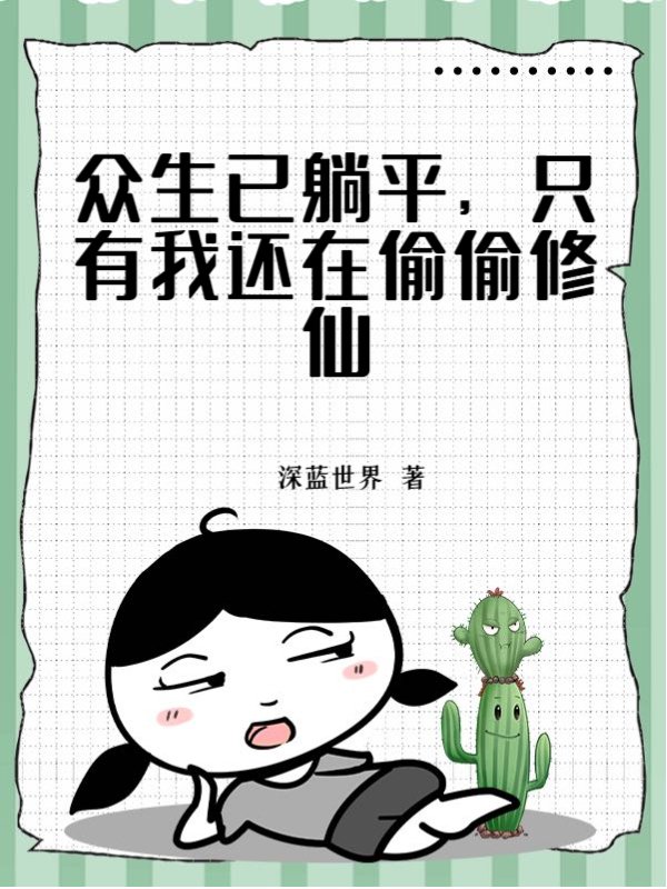 众生已躺平，只有我还在偷偷修仙