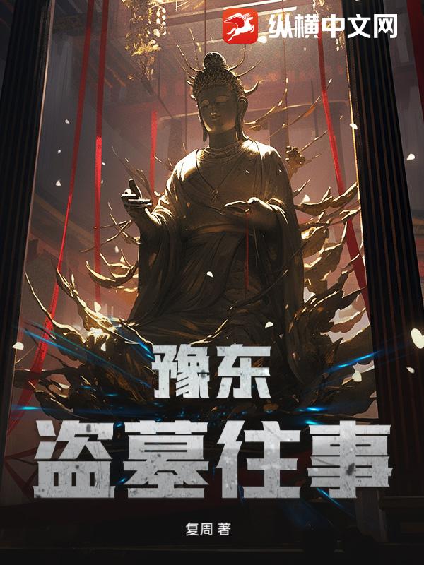 豫东盗墓往事