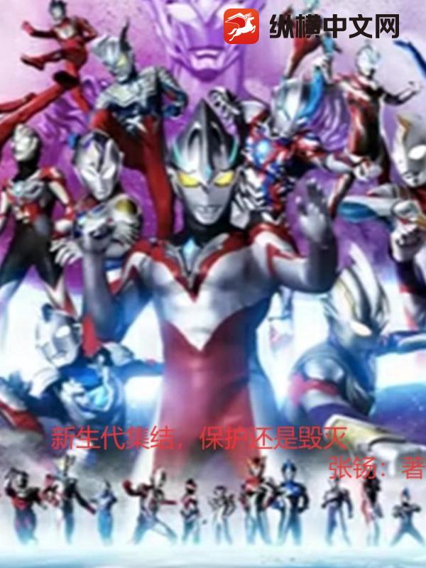 新生代集结，保护还是毁灭