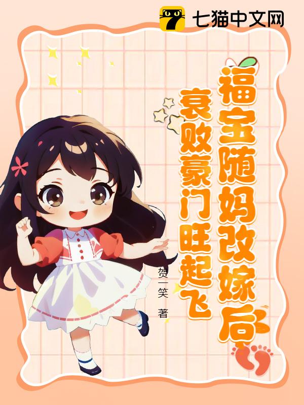 福宝随妈改嫁后，衰败豪门旺起飞