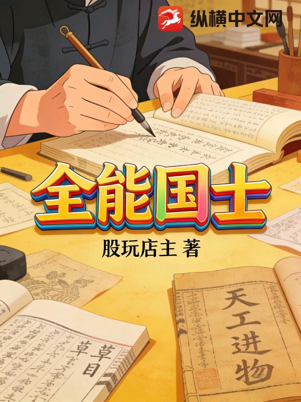 全能国士