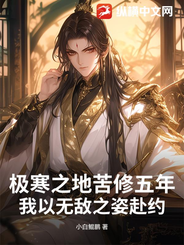 极寒之地苦修五年，我以无敌之姿赴约