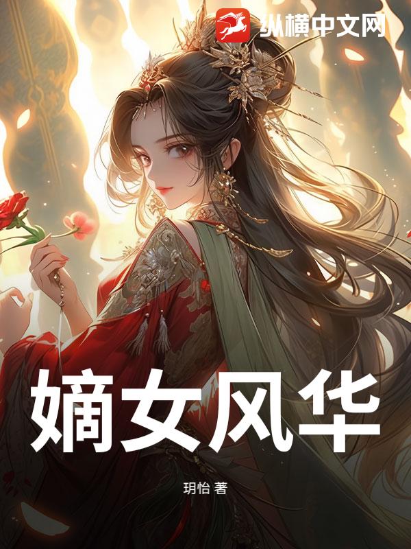 嫡女风华