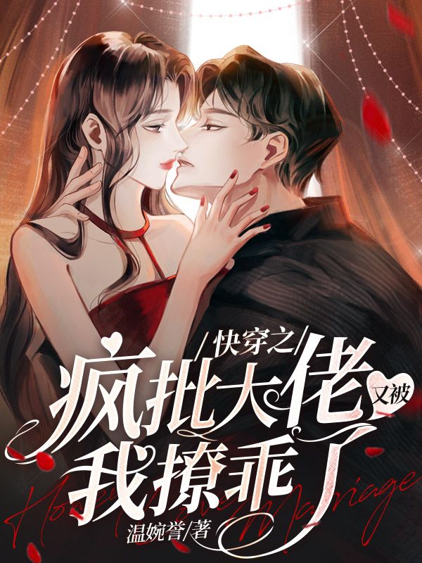 快穿之疯批大佬又被我撩乖了