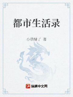 都市生活录