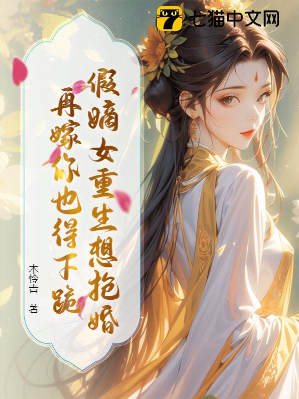 假嫡女重生想抢婚？再嫁你也得下跪