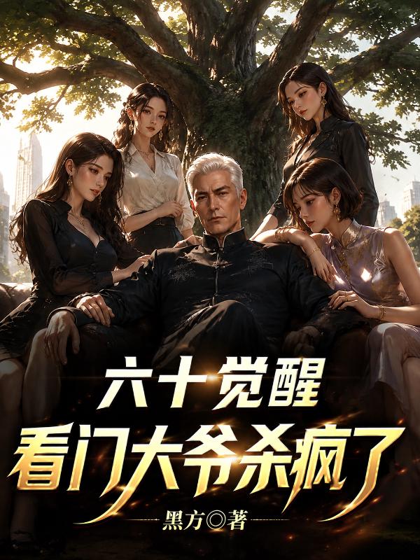 六十觉醒：看门大爷杀疯了