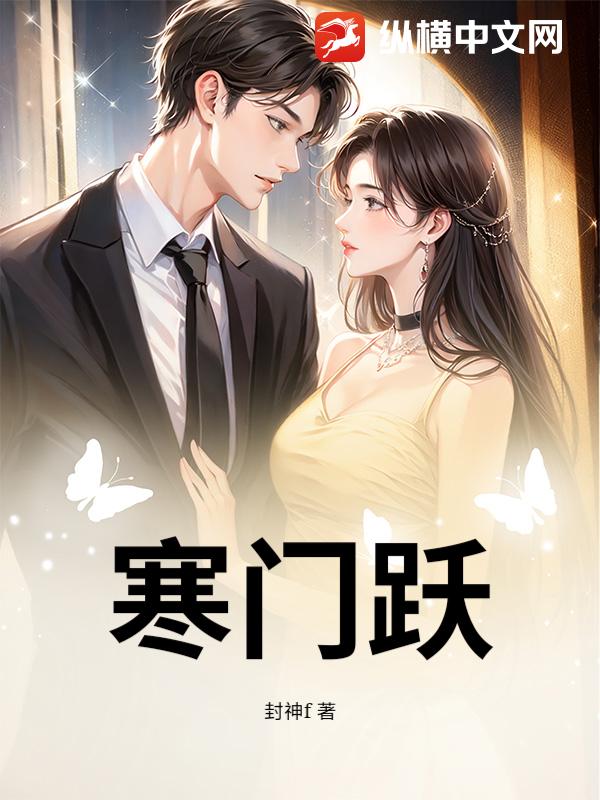 寒门跃_封神f