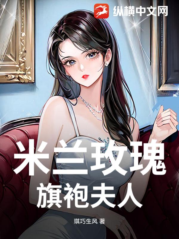 米兰玫瑰，旗袍夫人
