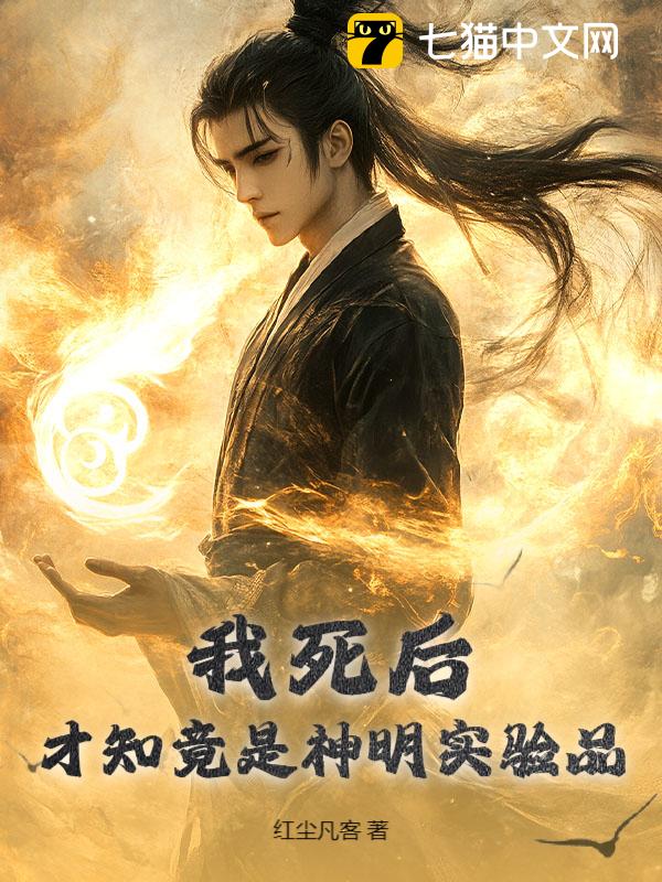 我死后，才知竟是神明实验品