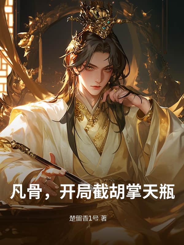 凡骨，开局截胡掌天瓶