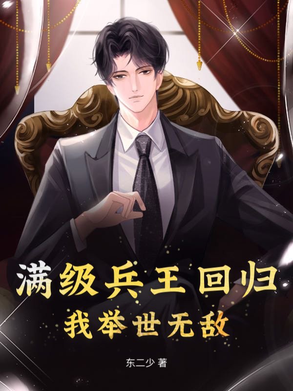 满级兵王回归，我举世无敌