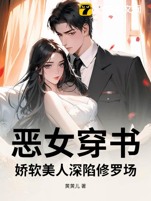 恶女穿书，娇软美人深陷修罗场