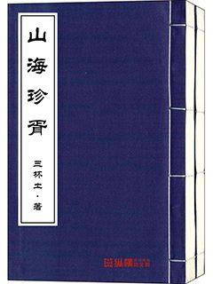 山海珍胥