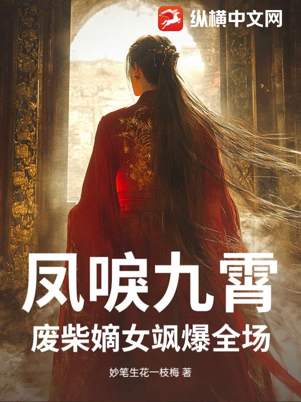 凤唳九霄：废柴嫡女飒爆全场