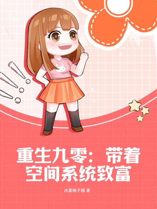 重生九零：带着空间系统致富