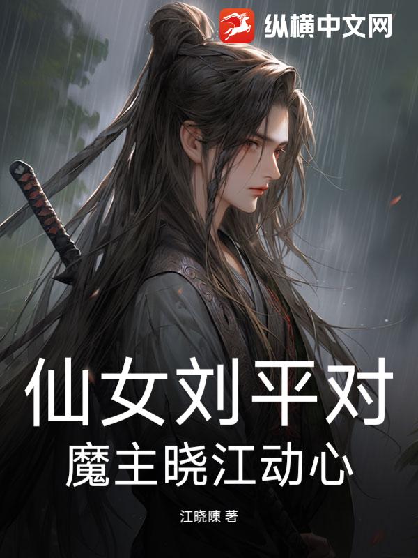 仙女刘平对魔主晓江动心
