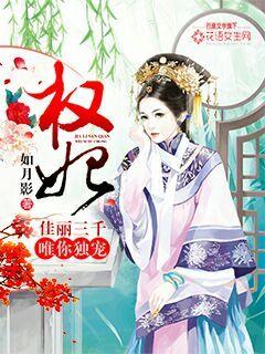 权妃：佳丽三千唯你独宠