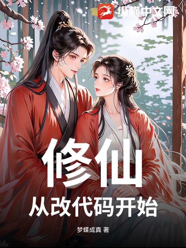 修仙：从改代码开始