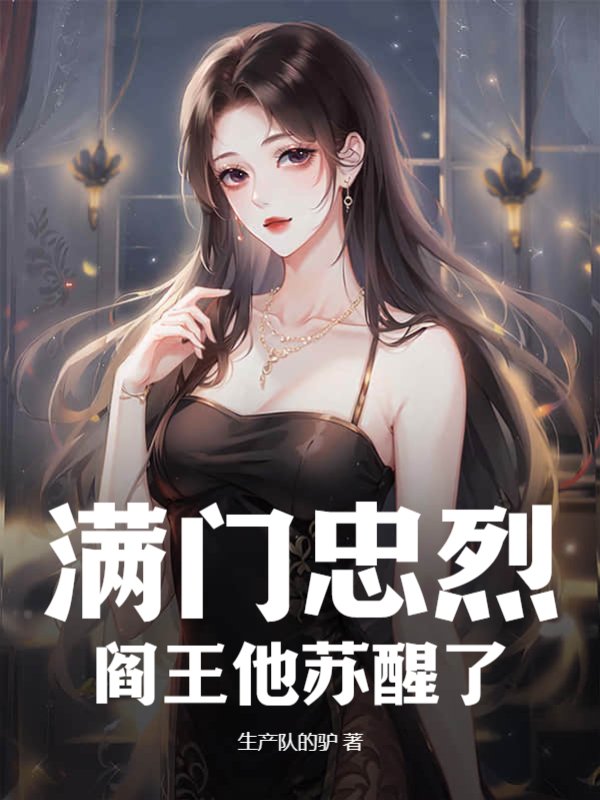 满门忠烈,阎王他苏醒了