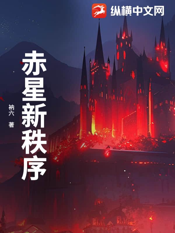 赤星新秩序