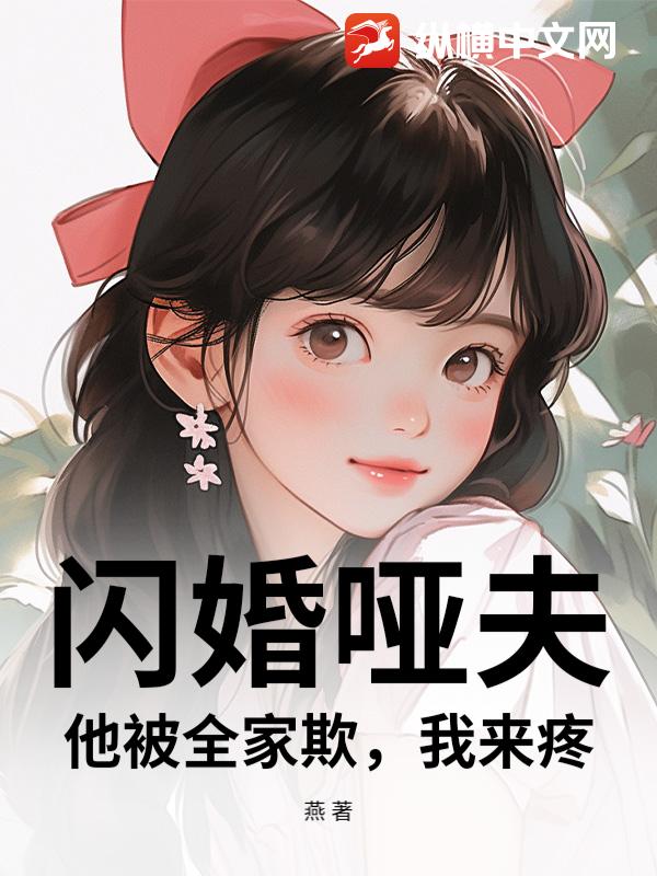 闪婚哑夫：他被全家欺，我来疼