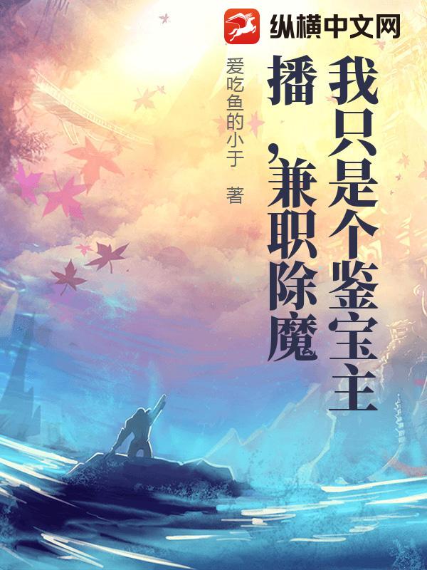 我只是个鉴宝主播，兼职除魔