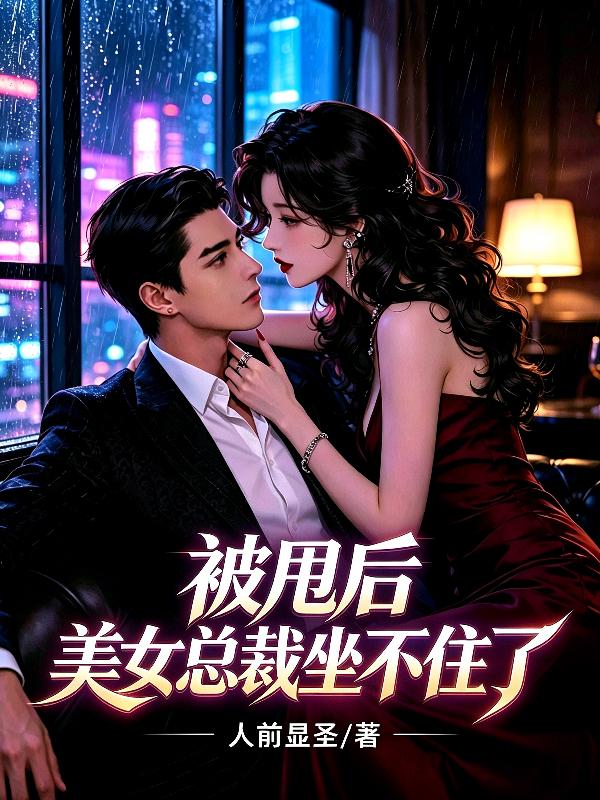 被甩后，美女总裁坐不住了