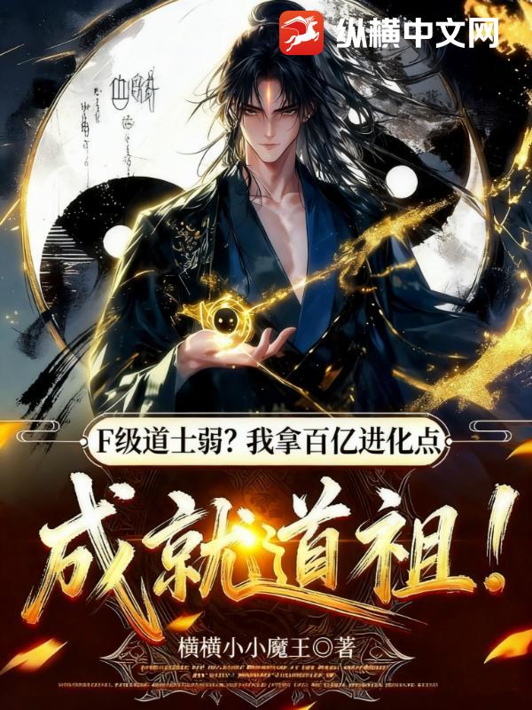 F级道士弱？我拿百亿进化点成就道祖！