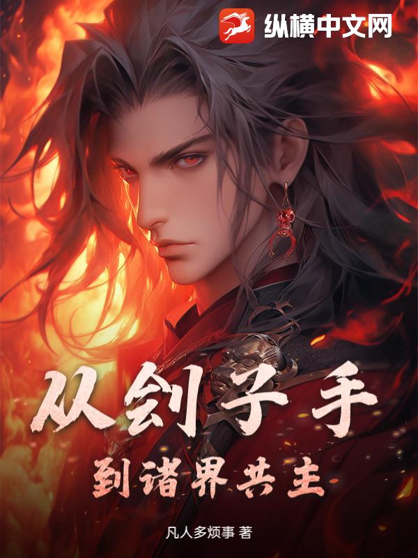 从刽子手到诸界共主