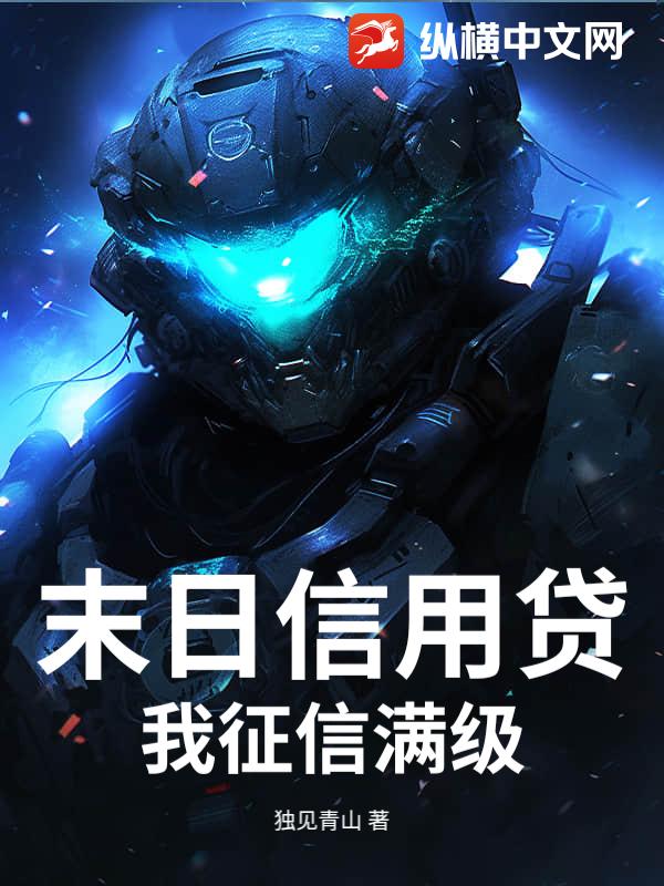 末日信用贷，我征信满级