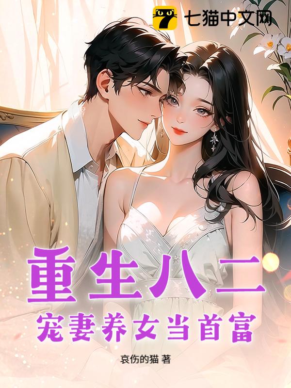 重生八二：宠妻养女当首富