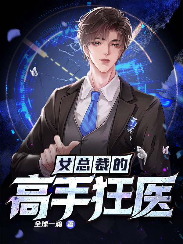 女总裁的高手狂医