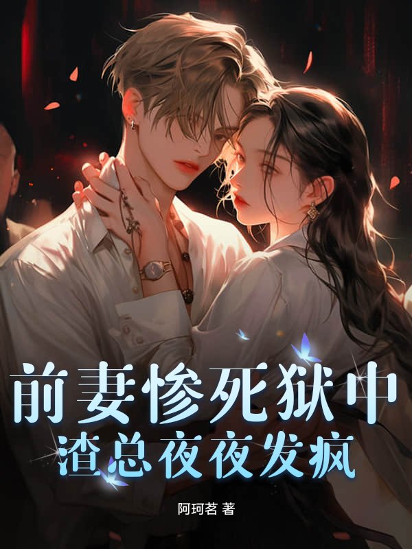 前妻惨死狱中，渣总夜夜发疯