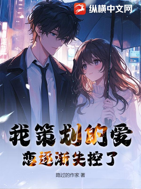 我策划的爱恋逐渐失控了