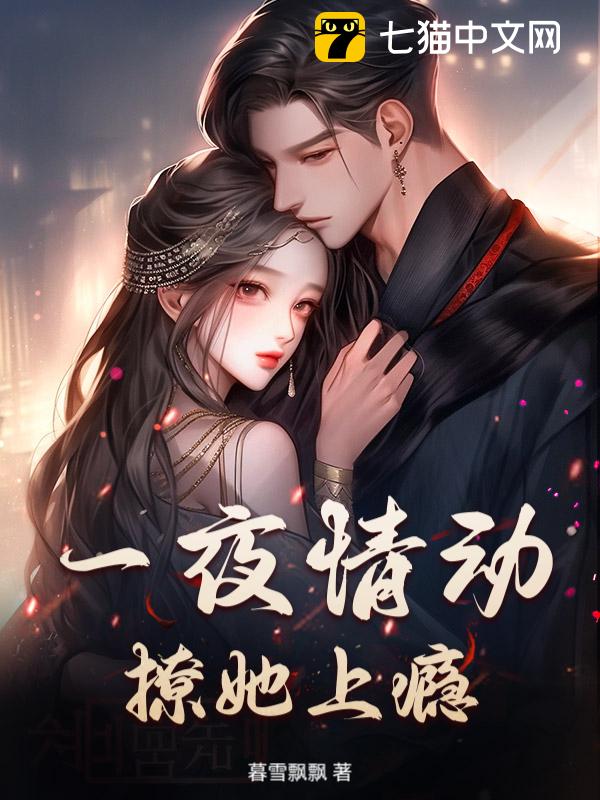 一夜情动，撩她上瘾