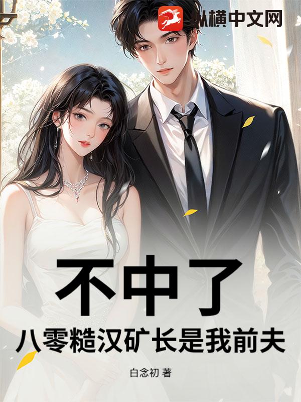 不中了！八零糙汉矿长是我前夫