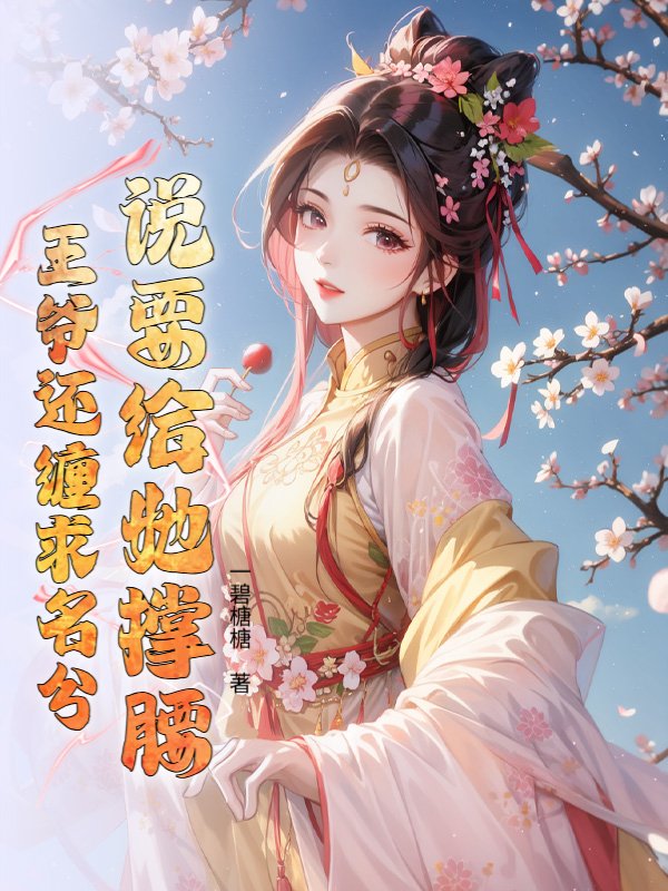 说要给她撑腰，王爷还缠求名分