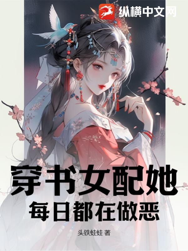 穿书女配她每日都在做恶