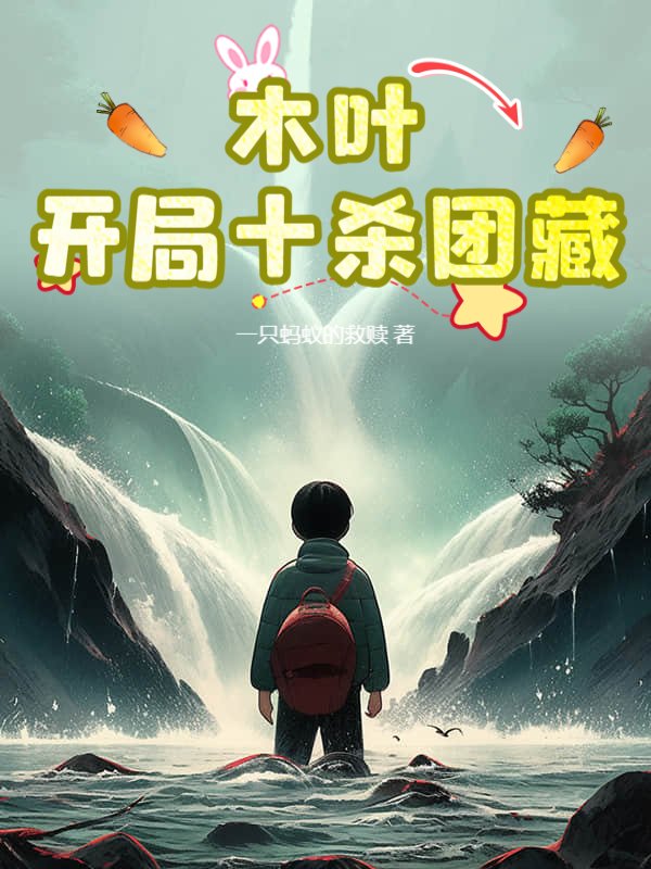 木叶：开局十杀团藏