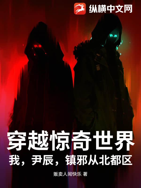 穿越惊奇世界：我，尹辰，镇邪从北都区
