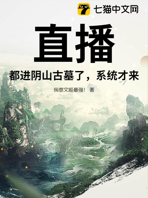 直播：都进阴山古墓了，系统才来？