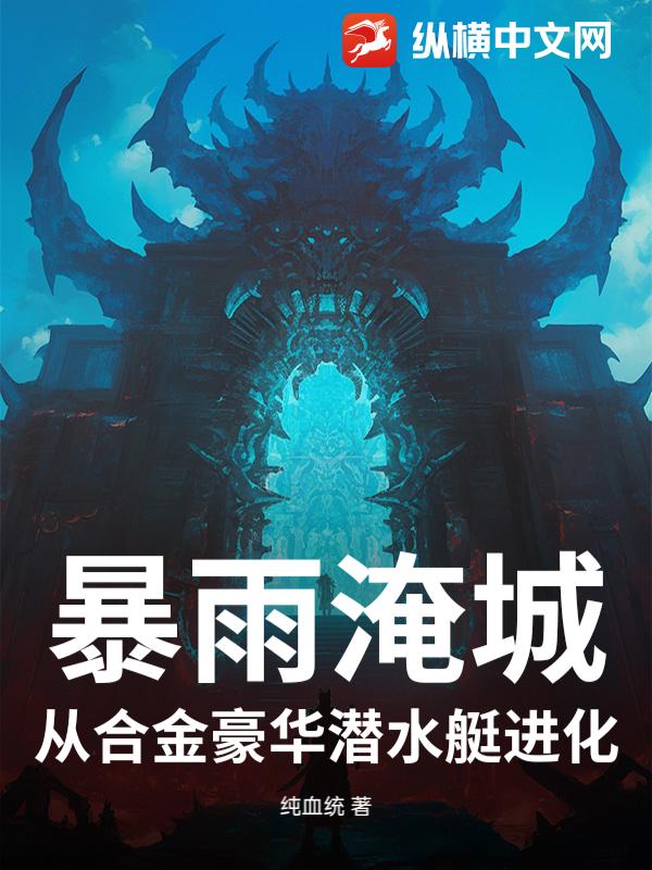 暴雨淹城，从合金豪华潜水艇进化