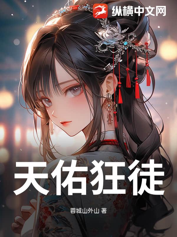 天佑狂徒
