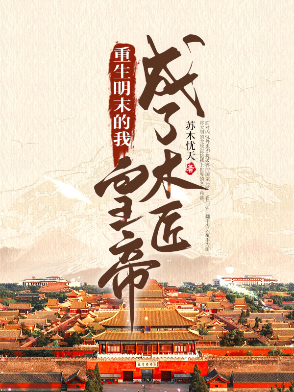 重生明末的我成了木匠皇帝