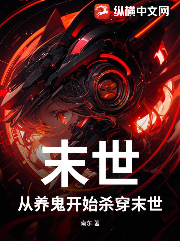 末世：从养鬼开始杀穿末世