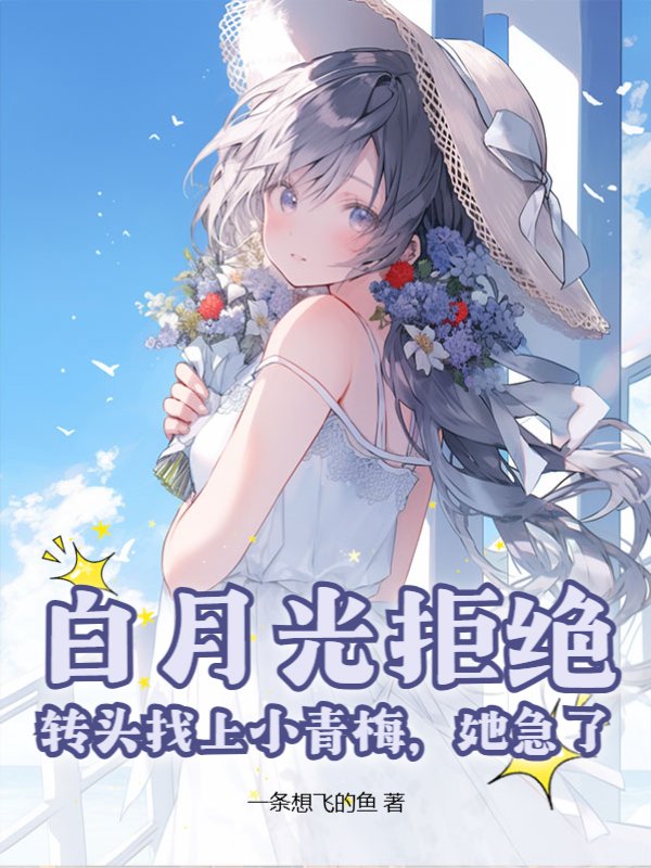 白月光拒绝，转头找上小青梅，她急了