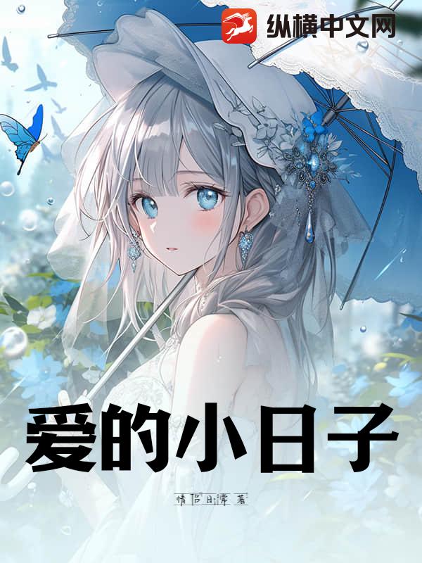 爱的小日子
